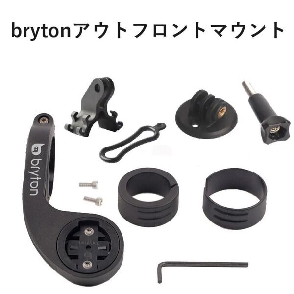 brytonアウトフロントマウント(ロード、マウンテンバイク、クロスバイク) サイコンマウント