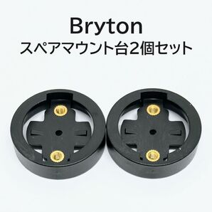Bryton スペアマウント台 2個セット (ロードバイク、マウンテンバイク、クロスバイク)