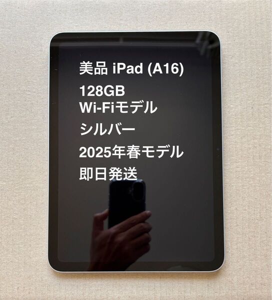 美品 iPad A16 128GB Wi-Fiモデル シルバー 2025年春モデル 即日発送 最後の1台