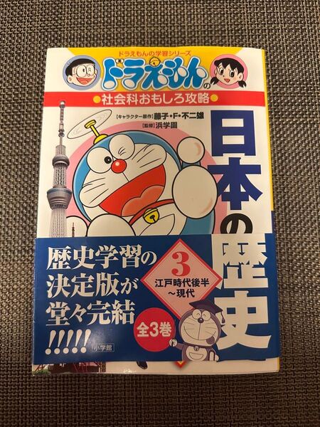 ドラえもんの学習シリーズ 日本の歴史 江戸時代後半〜現代 3