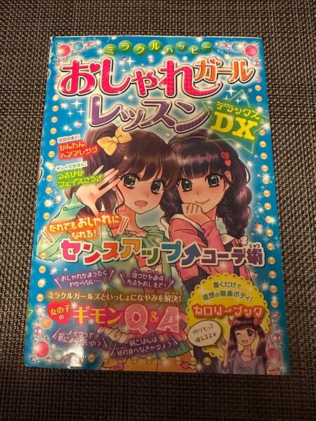おしゃれガールレッスンDX
