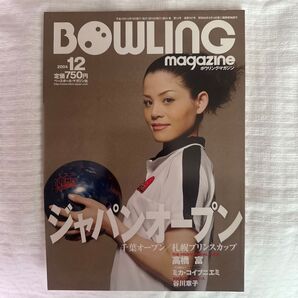 ボウリング・マガジン 2004年12月号