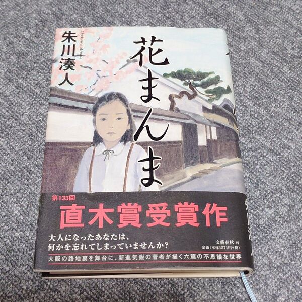 花まんま 朱川湊人/著 普通の中古本です