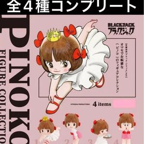 ピノコフィギュアコレクション カプセル版 全4種セット PINOKO