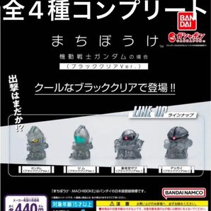 まちぼうけ ガンダムの場合 ブラッククリアver. 全4種コンプリート BANDAI 待ちぼうけ ガンダム ガチャ セブンイレブン