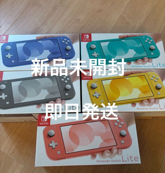 新品未開封ニンテンドースイッチライト 本体 ターコイズ イエロー ブルーグレーコーラルNintendo switch lite