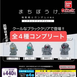 まちぼうけ ガンダムの場合 ブラッククリアver. 全4種コンプリート BANDAI 待ちぼうけ ガンダム ガチャ セブンイレブン