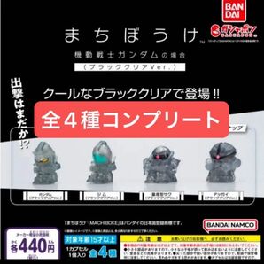 まちぼうけ ガンダムの場合 ブラッククリアver. 全4種コンプリート BANDAI 待ちぼうけ ガンダム ガチャ セブンイレブン