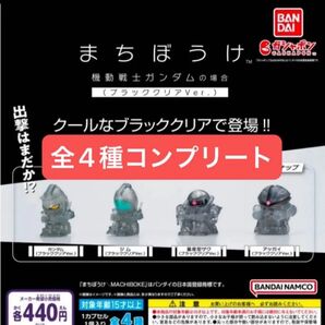 まちぼうけ ガンダムの場合 ブラッククリアver. 全4種コンプリート BANDAI 待ちぼうけ ガンダム ガチャ セブンイレブン