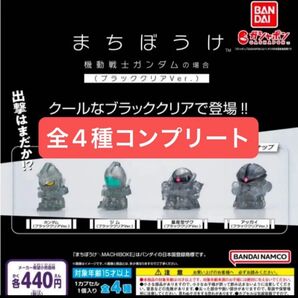 まちぼうけ ガンダムの場合 ブラッククリアver. 全4種コンプリート BANDAI 待ちぼうけ ガンダム ガチャ セブンイレブン