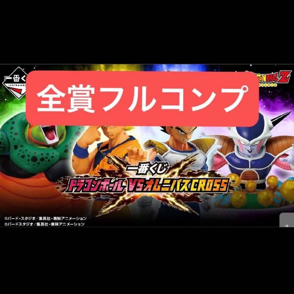 一番くじ ドラゴンボール ラストワン フィギュア 含め 全賞コンプリートセット