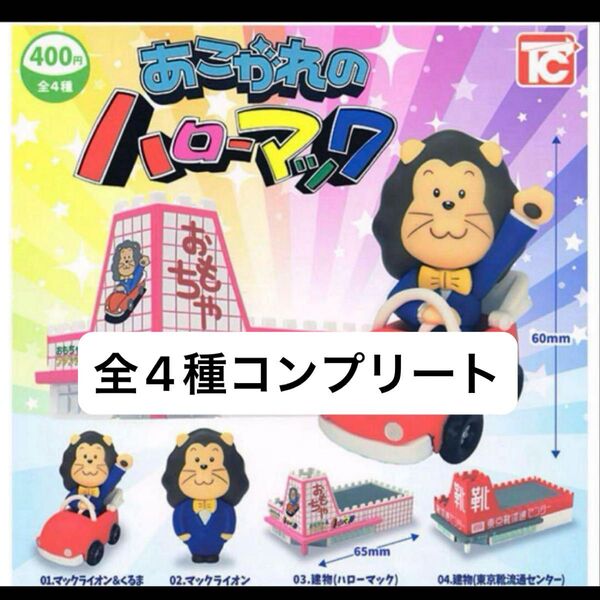 あこがれのハローマック 全4種コンプリートセットカプセルフィギュア カプセルトイ ガチャ