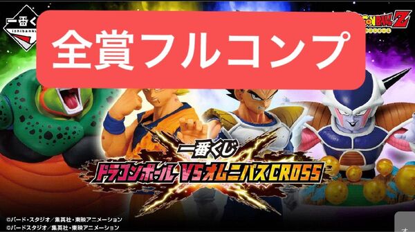 ドラゴンボール 一番くじVSオムニバスCROSS 全賞フルコンプリート 即日発送