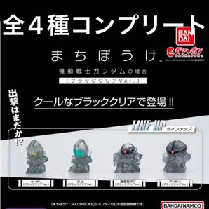 まちぼうけ ガンダムの場合 ブラッククリアver. 全4種コンプリート BANDAI 待ちぼうけ ガンダム ガチャ セブンイレブン
