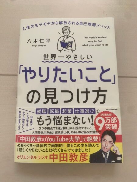 世界一やさしい「やりたいこと」の見つけ方 八木仁平