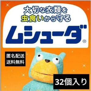 32個入り 2人暮らし用 ムシューダ 衣類用防虫剤 匿名配送 送料無料 即日配送