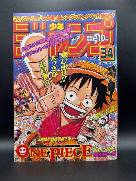 週刊少年ジャンプ 1997年34号 尾田栄一郎 ONE PIECE