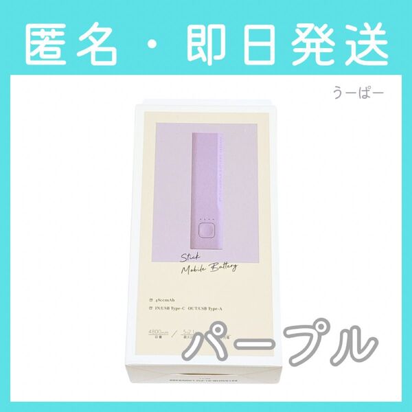 【即日発送】3coins スリーコインズ スリコ スティックモバイルバッテリー パープル 紫