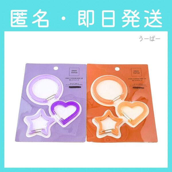 【即日発送】3coins スリーコインズ スリコ 推しカラビナ 3個セット オレンジ パープル 各2個 丸型 星型 ハート型