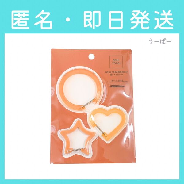 【即日発送】3COINS スリーコインズ スリコ 推しカラビナ 3個セット オレンジ 丸型 星型 ハート型