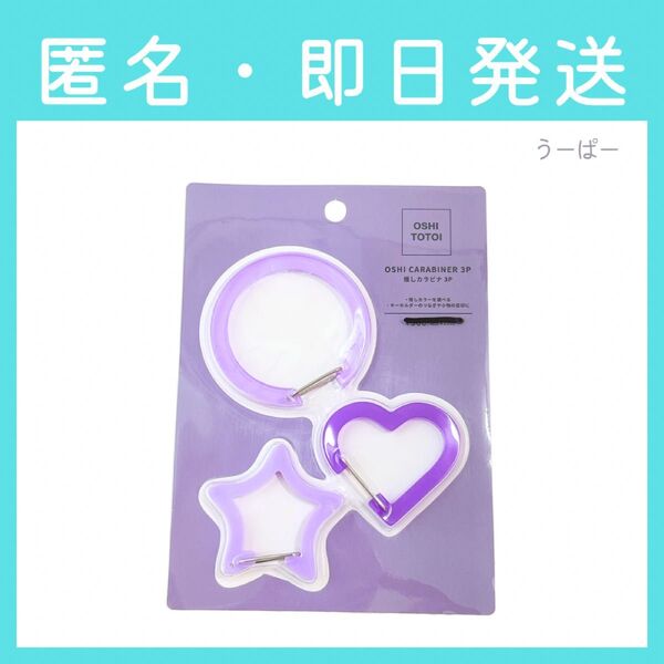 【即日発送】3coins スリーコインズ スリコ 推しカラビナ 3個セット 丸型 星型 ハート型 紫 パープル