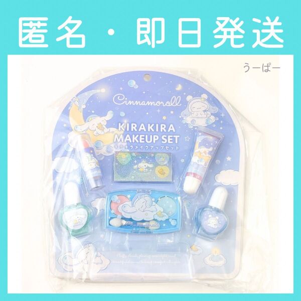 【即日発送】キラキラメイクアップセット サンリオ シナモロール リップ グロス ネイル アイシャドウパレット シール