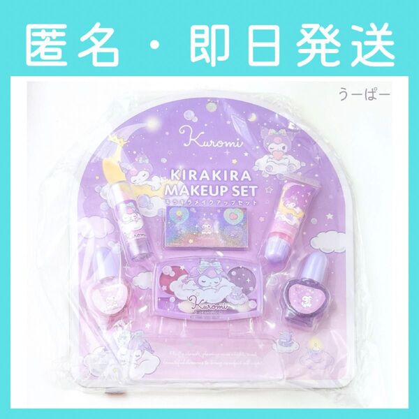 【即日発送】キラキラメイクアップセット サンリオ クロミ リップ グロス ネイル アイシャドウパレット シール