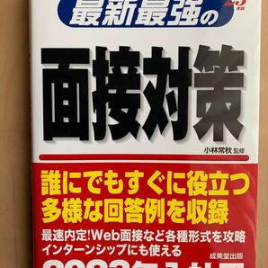 【成美堂出版】最新最強の面接対策 ’23年版 小林常秋/監修