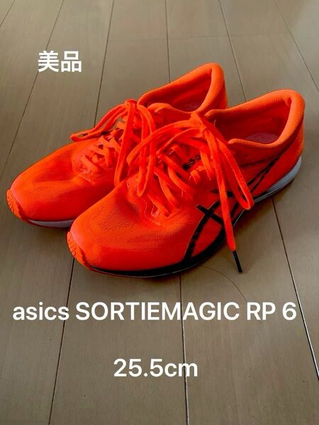 【美品】アシックス ソーティマジックRP6 25.5cm