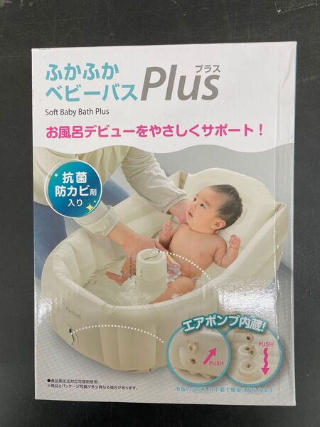 【未使用・未開封】ふかふか ベビーバスプラスK