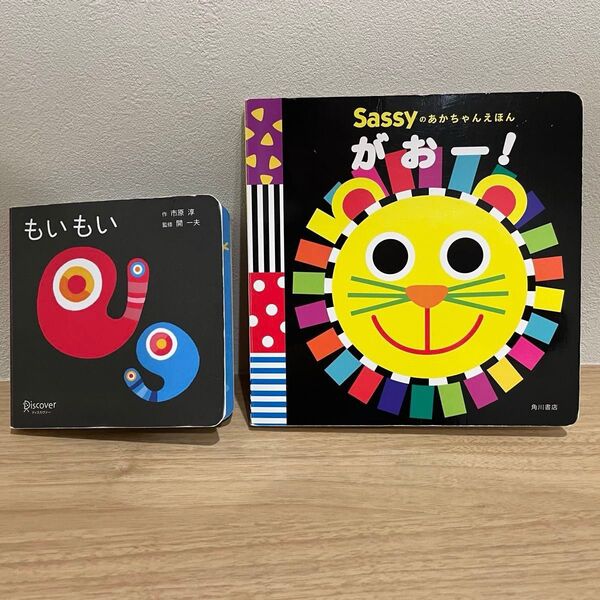 「もいもい」「Sassyのあかちゃんえほん がおー 」2冊