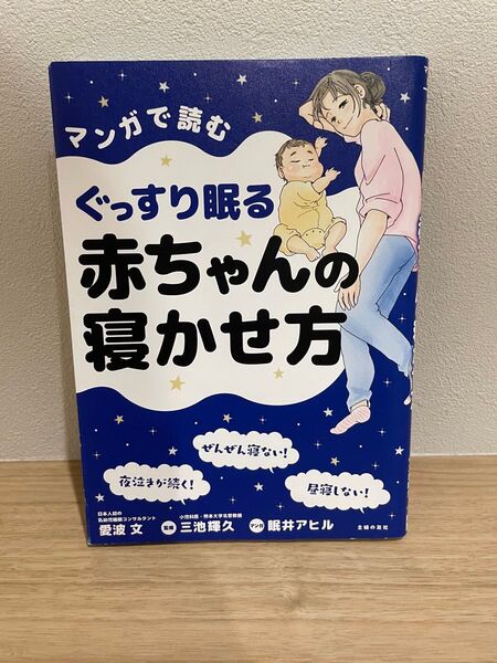 マンガで読むぐっすり眠る赤ちゃんの寝かせ方 愛波文/著 三池輝久/監修 眠井アヒル/マンガ