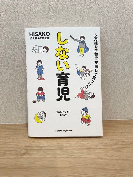 5万組を子育て支援して見つけたしない育児 HISAKO/著 Cafe