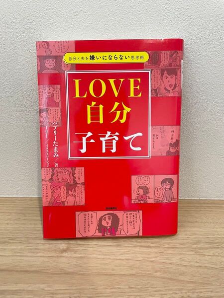 LOVE自分子育て 自分と夫を嫌いにならない思考術 バブリーたまみ/著