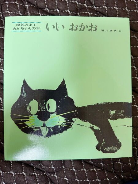 いいおかお (松谷みよ子あかちゃんの本) 松谷みよ子/文 瀬川康男/〔絵〕