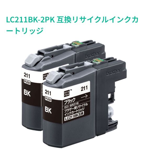 ブラザー用 エコリカ リサイクルインクカートリッジ LC211BK-2PK互換 ブラック 2本パック