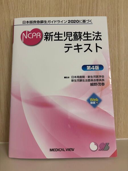 NCPR 新生児蘇生法テキスト 日本版蘇生ガイドライン2020に基づく メジカルビュー
