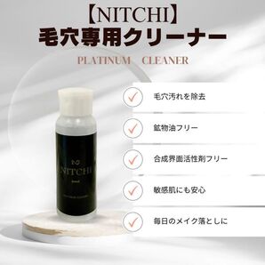 【新品未使用】即日発送プラチナクリーナー100ミリ 毛穴洗浄 毛穴専用クリーナー