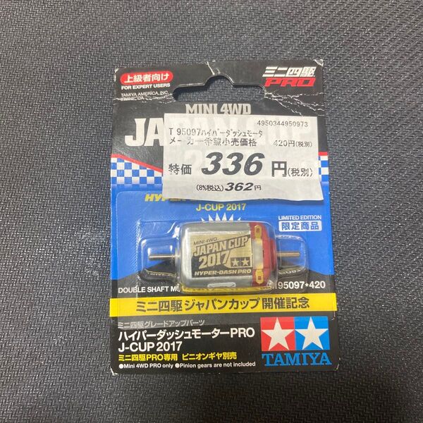 ミニ四駆 ハイパーダッシュモーターPRO J-CUP 2017スペシャル