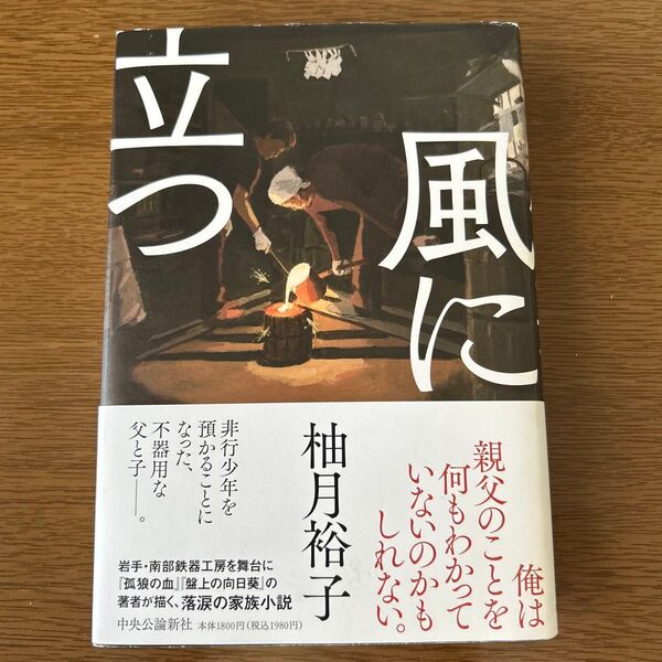 風に立つ 柚月裕子 著