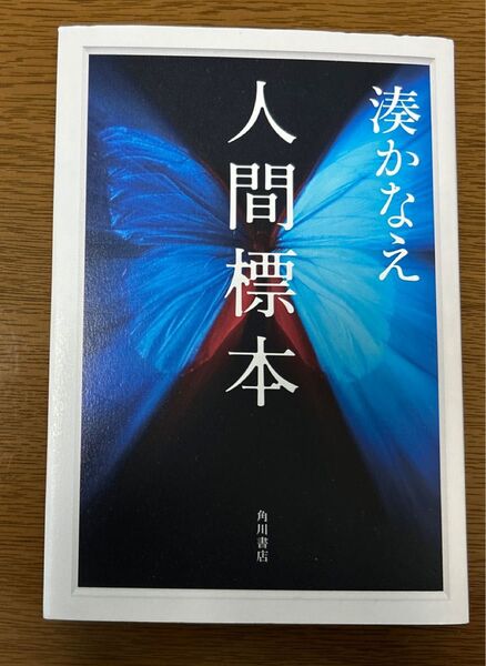 人間標本 湊かなえ 著
