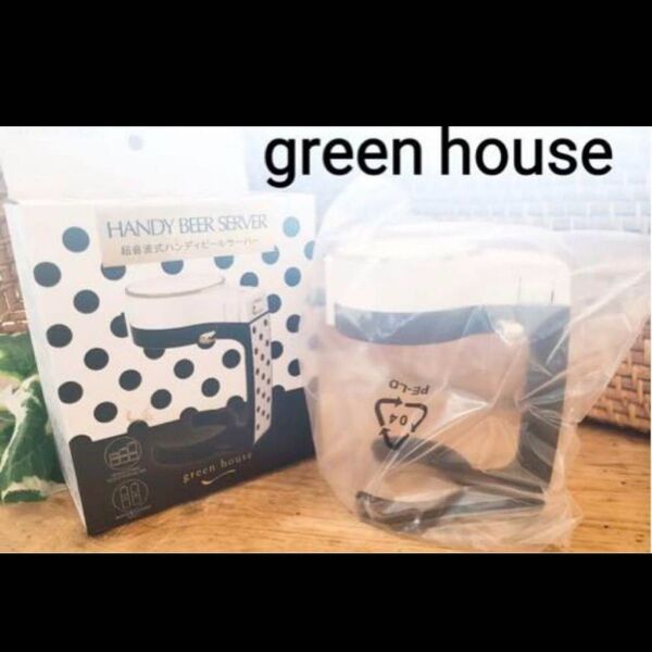 【未使用】green house 超音波式ハンディビールサーバー