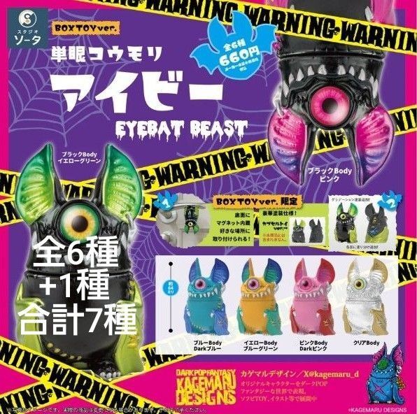 特典込み7個 単眼コウモリ アイビー EYEBAT BEAST (1BOX/6個入+1個) KAGEMARU DESIGNS
