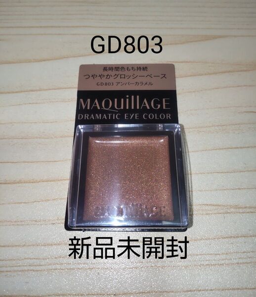 マキアージュドラマティックアイカラー長時間色もち持続つややかグロッシーベースレフィル(GD803アンバーカラメル)新品未開封