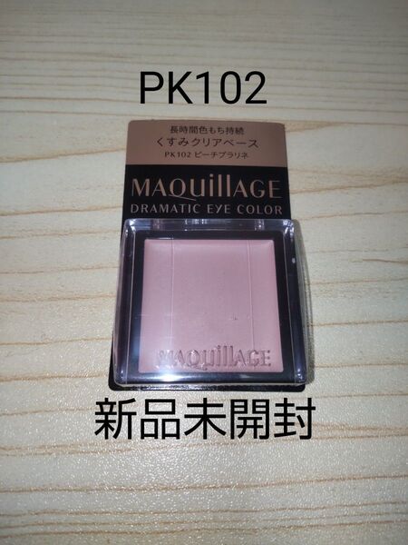 マキアージュ ドラマティックアイカラー長時間色もち持続くすみクリアベース (PK102ピーチプラリネ)レフィル 新品未開封