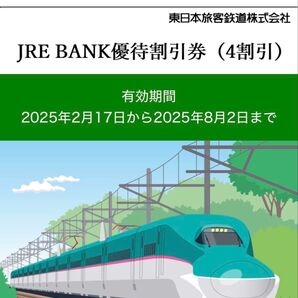 JRE 優待券 四割引き 一枚