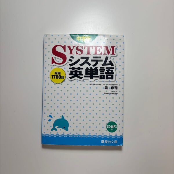 SYSTEM システム英単語 中学版 CD付き 駿台文庫