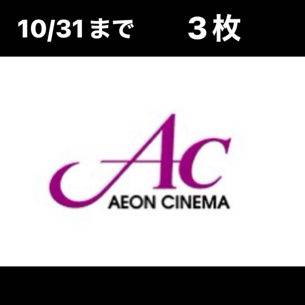 イオンシネマ ACチケット 映画 鑑賞券