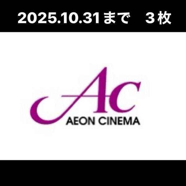 ACチケット イオンシネマ 映画 映画鑑賞券