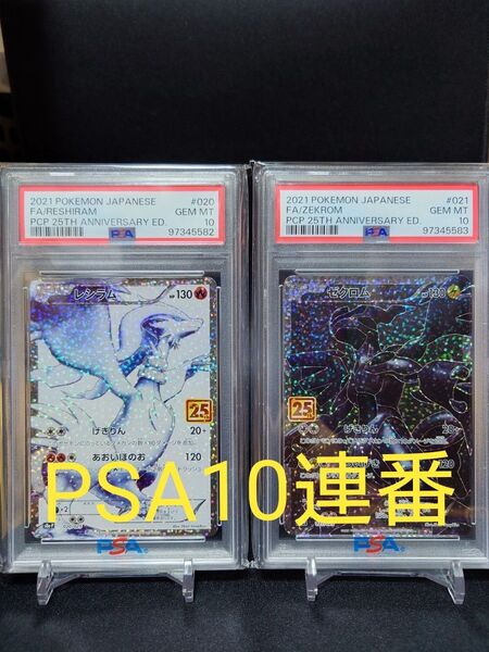 希少【PSA10 連番】レシラム&ゼクロム 25th プロモ